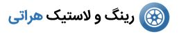 رینگ و لاستیک هراتی